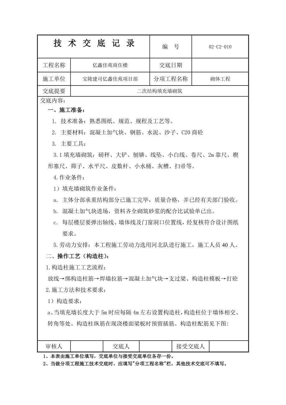 商住楼二次结构填充墙砌筑技术交底.doc_第1页