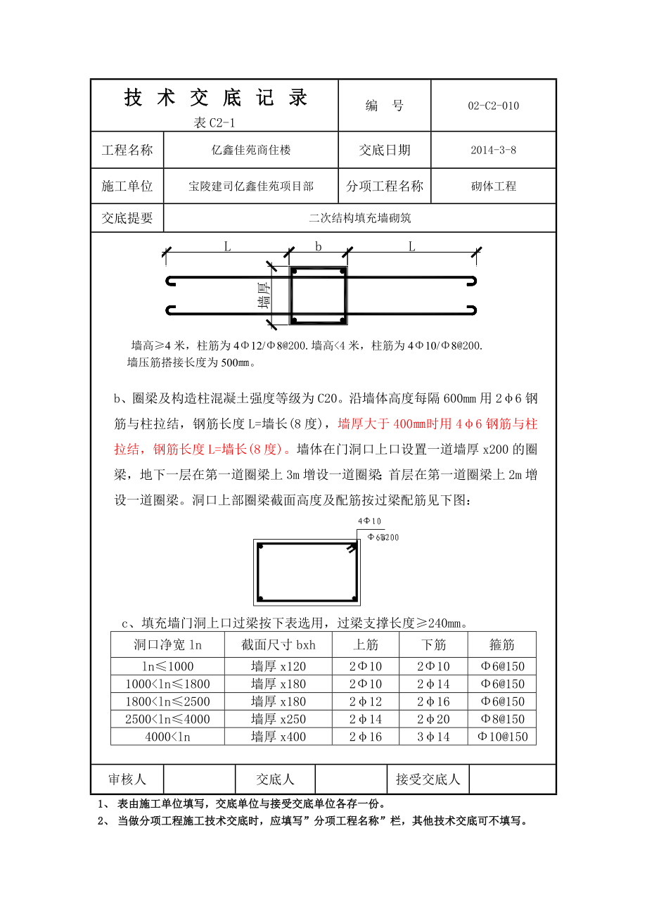 商住楼二次结构填充墙砌筑技术交底.doc_第2页