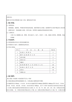 主体混凝土浇筑技术交底.doc