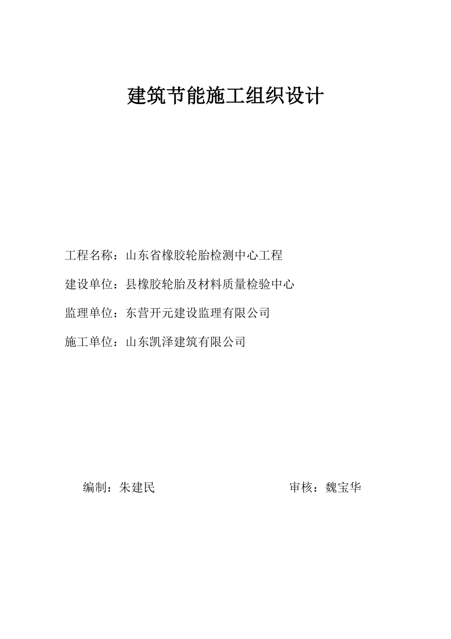 山东橡胶轮胎检测中心建筑节能施工组织设计.doc_第1页