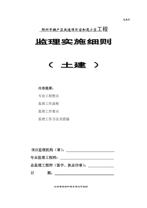 江苏某棚户区改造项目高层框剪结构住宅楼土建监理细则.doc