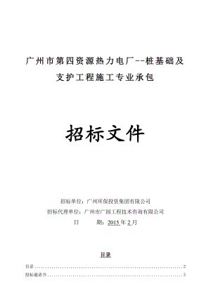 某热力电厂桩基础及支护工程施工招标文件.doc