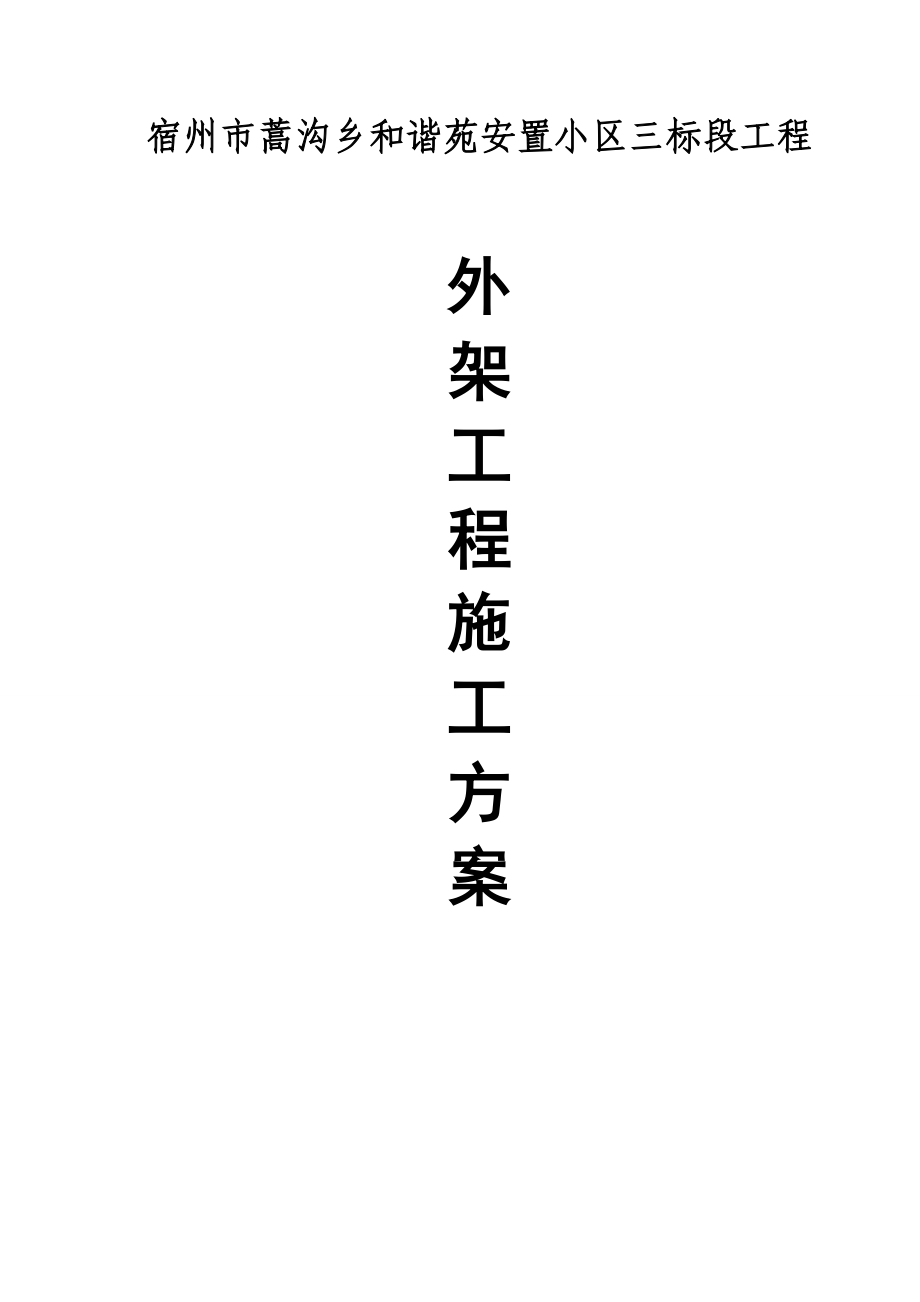 安徽某安置小区多层砖混结构住宅楼扣件式钢管脚手架施工方案.doc_第1页