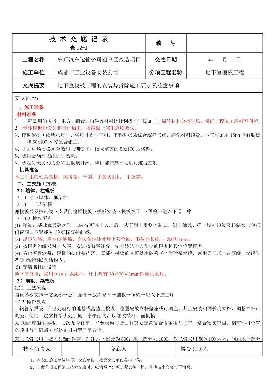 棚户区改造项目地下室模板工程技术交底.doc_第1页