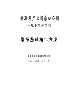 浙江某公园地下车库工程塔吊基础施工方案(格构式、钻孔灌注桩基础、含计算书).doc