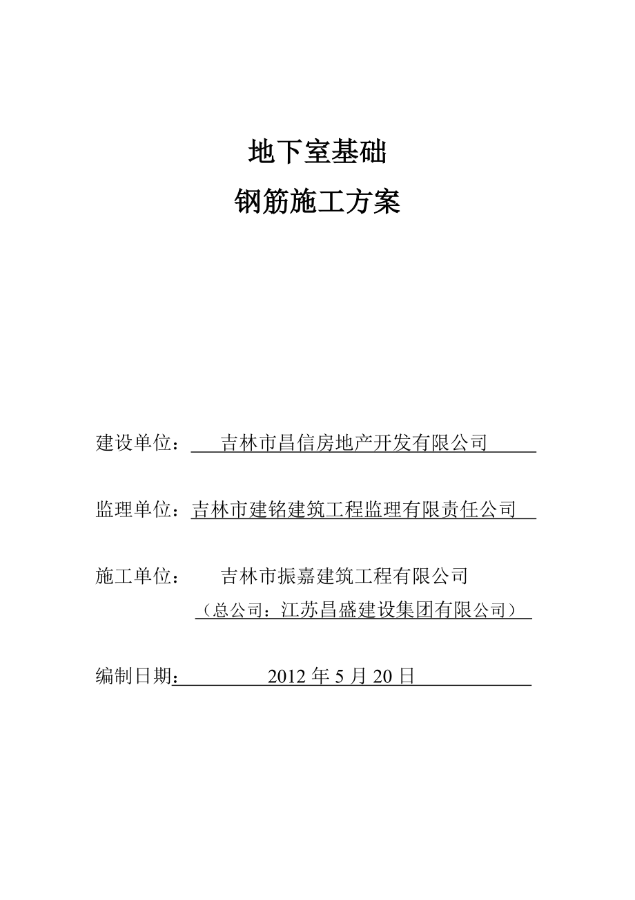 吉林某小区地下室基础钢筋施工方案.doc_第1页