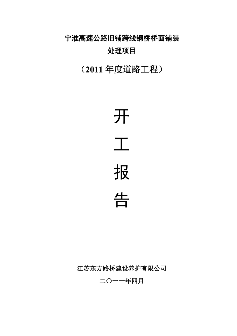 宁淮高速公路旧铺跨线钢桥桥面铺装维修项目开工报告.doc_第1页