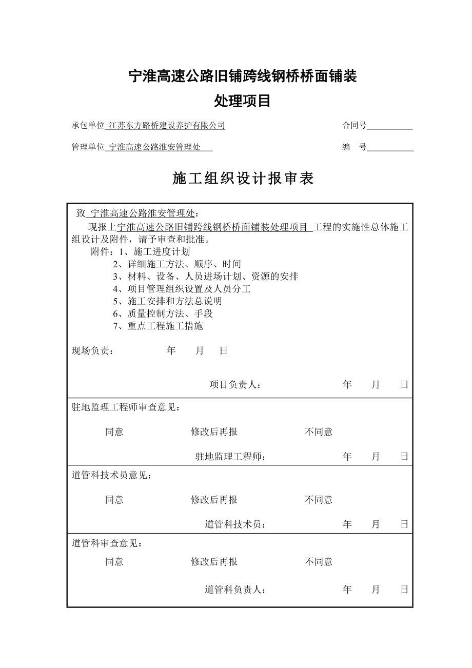 宁淮高速公路旧铺跨线钢桥桥面铺装维修项目开工报告.doc_第3页