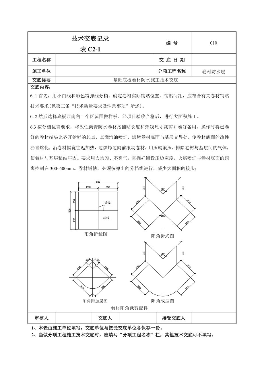 基础底板卷材防水技术交底.doc_第3页