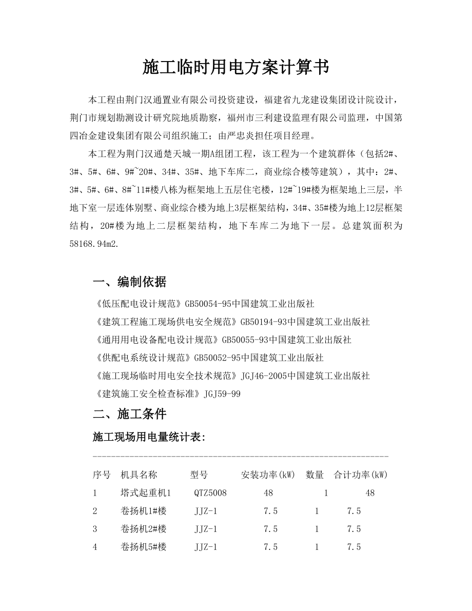 商业综合楼施工用电方案福建框架结构TN-S系统供电负荷确定计算电流计算.doc_第3页