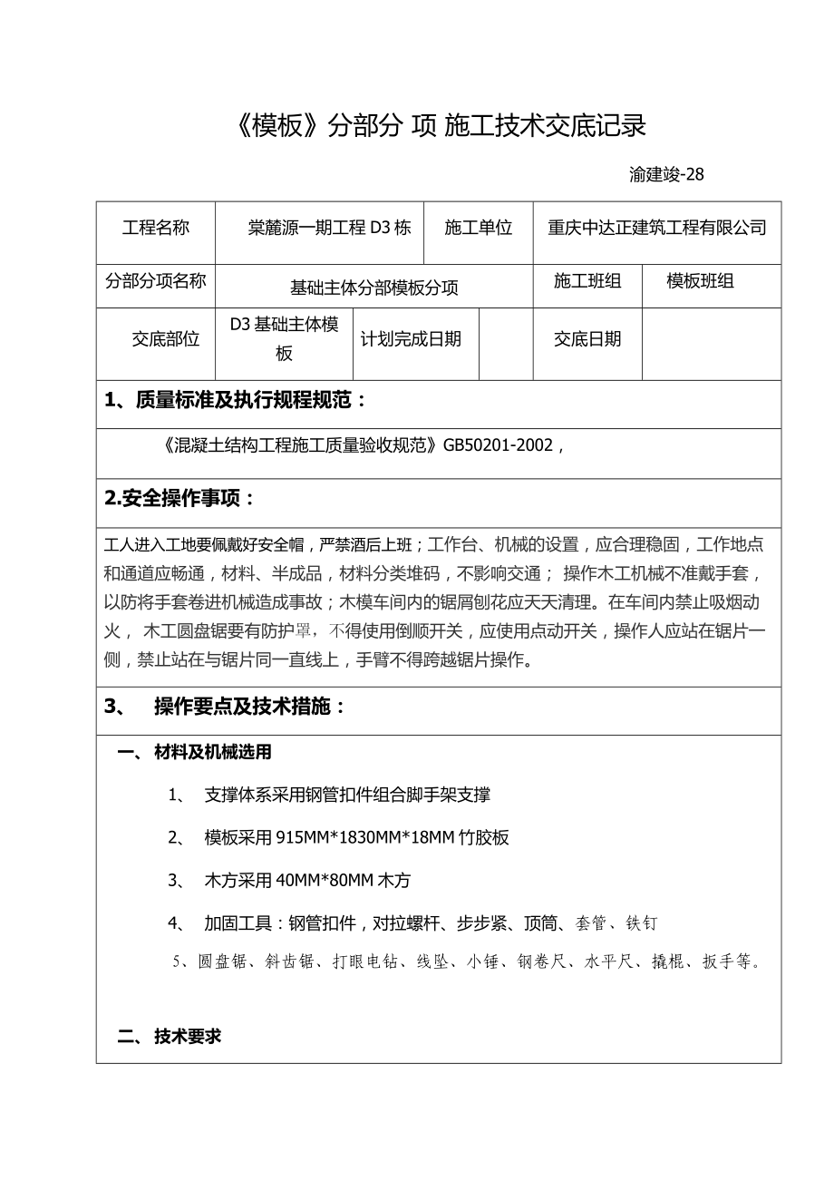 基础主体模板分项施工技术交底记录.doc_第2页