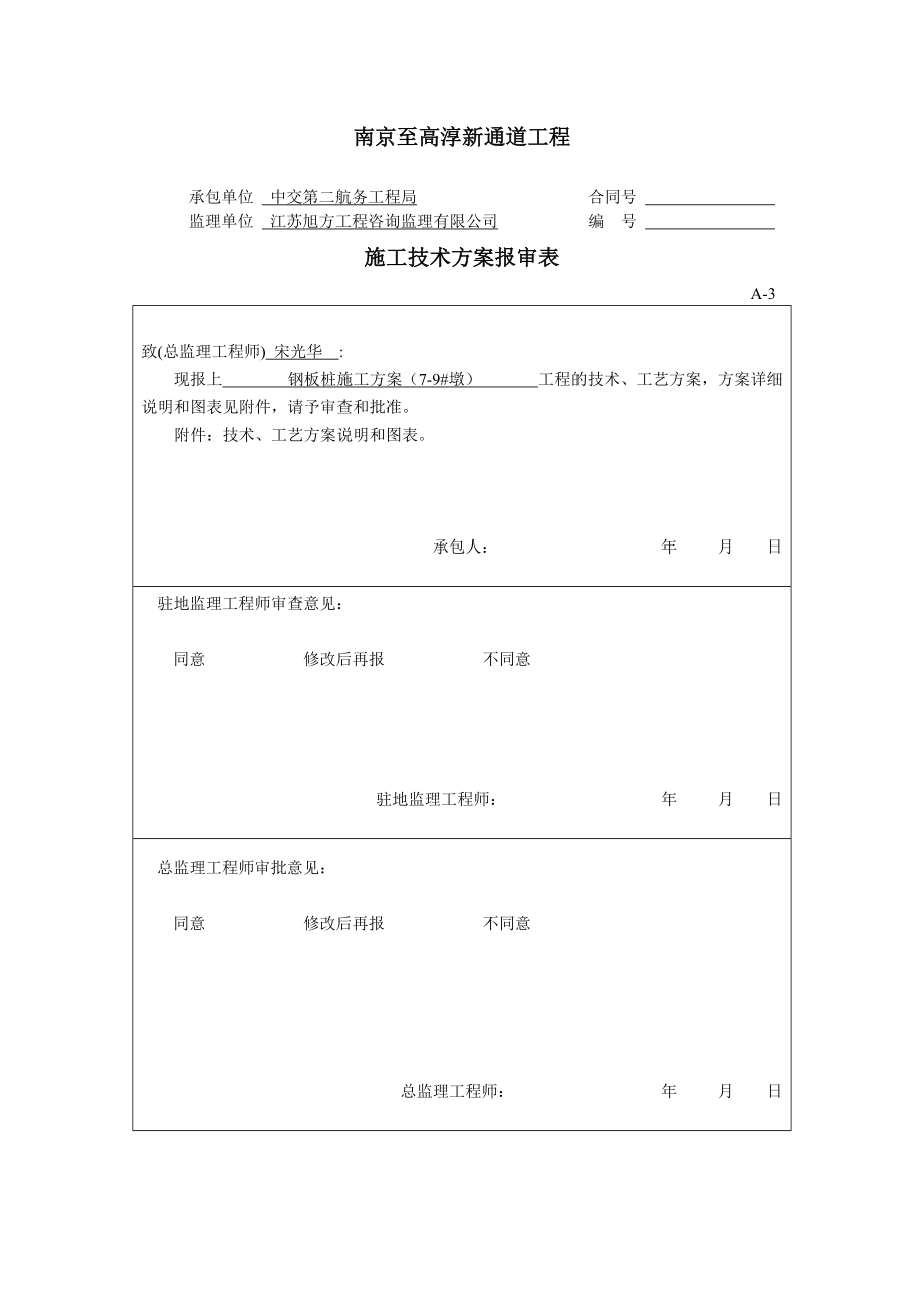 江苏某公路桥梁钢板桩围堰施工方案(附示意图).docx_第1页