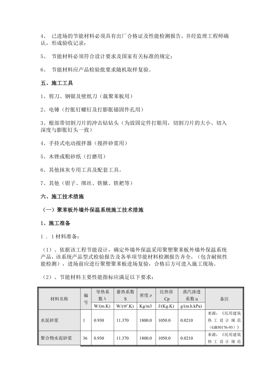 办公楼节能专项施工方案江苏.doc_第3页