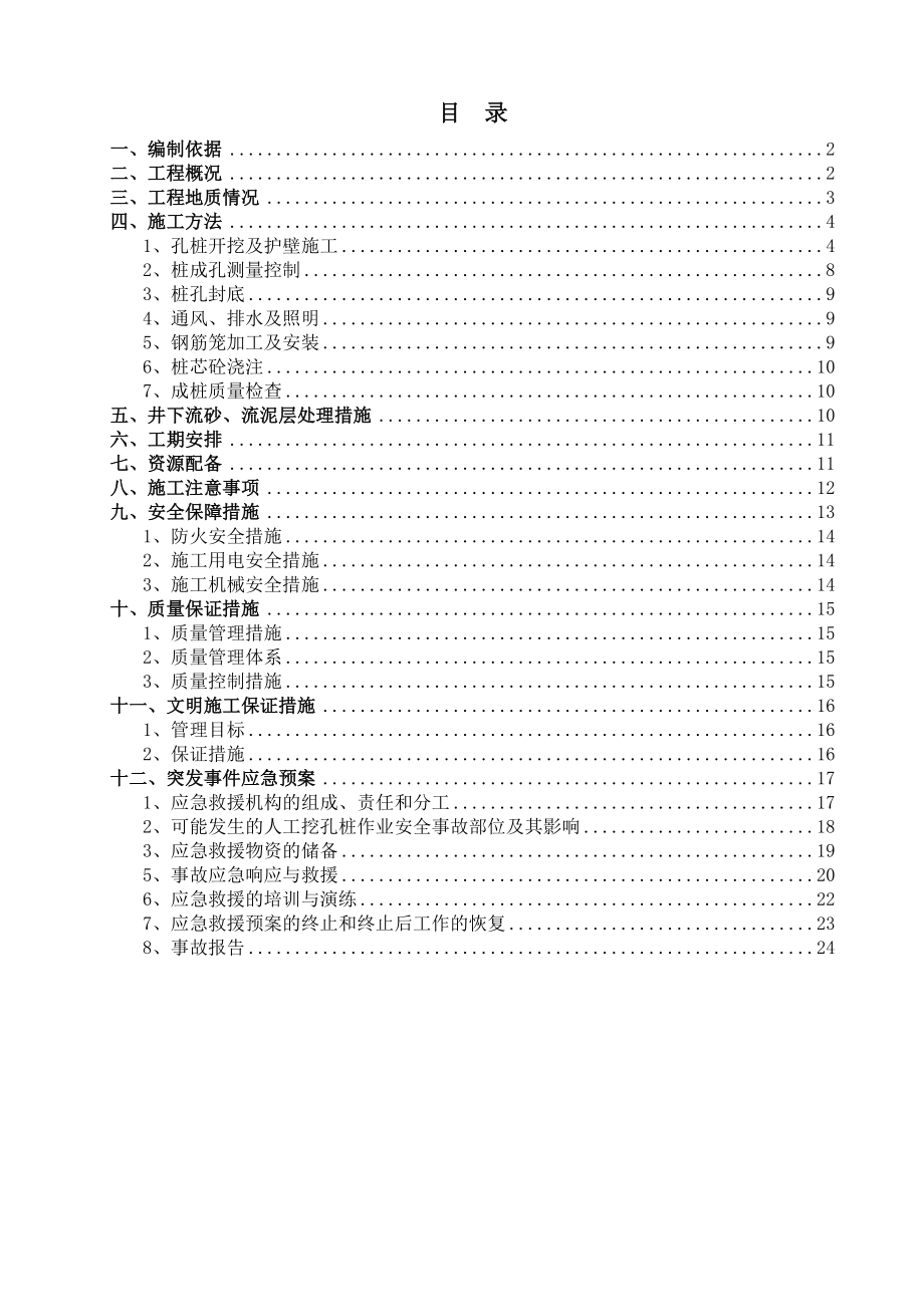 四川某地铁车站土建工程人工挖孔桩施工方案(附图).doc_第1页