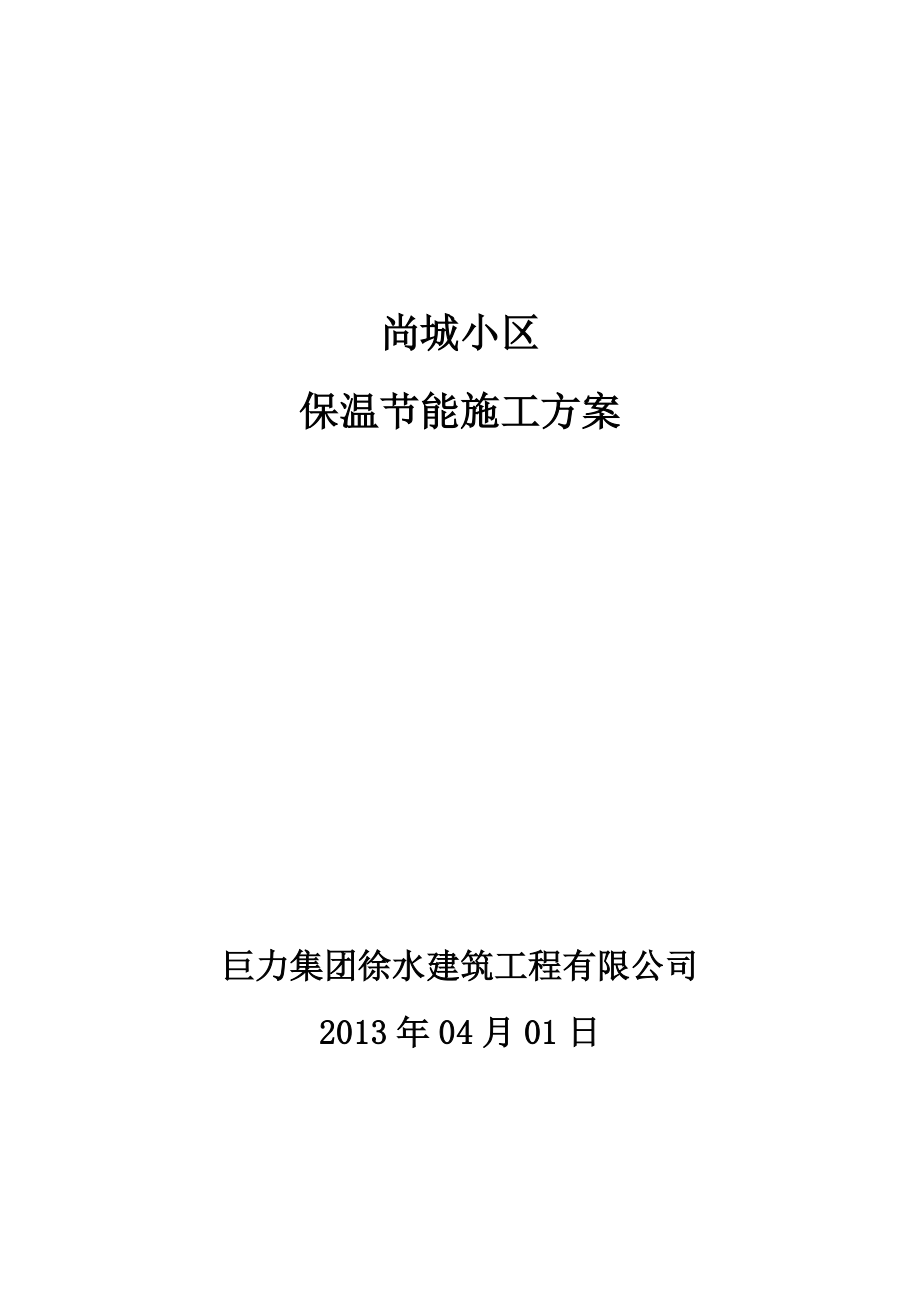 山东某小区高层剪力墙结构住宅楼保温节能施工方案(塑钢门窗安装、附示意图).doc_第1页