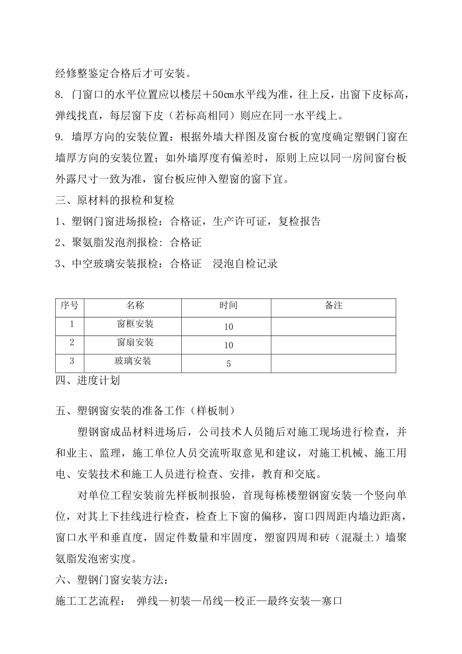 山东某小区高层剪力墙结构住宅楼保温节能施工方案(塑钢门窗安装、附示意图).doc_第3页