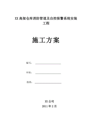 某高架仓库消防管道及自控报警系统安装工程施工方案.doc