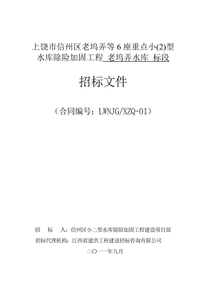 江西上饶某水库建设招标文件.doc