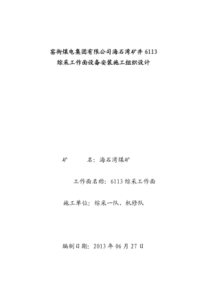 矿井工程6113综采工作面设备安装施工组织设计.doc