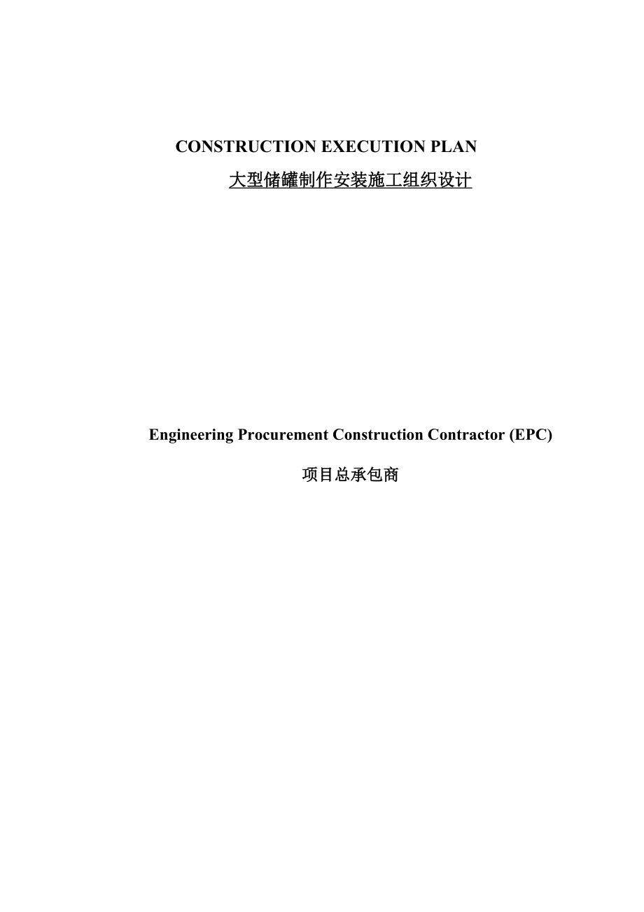 大型储罐制作安装施工组织设计附示意图中英对照.doc_第1页