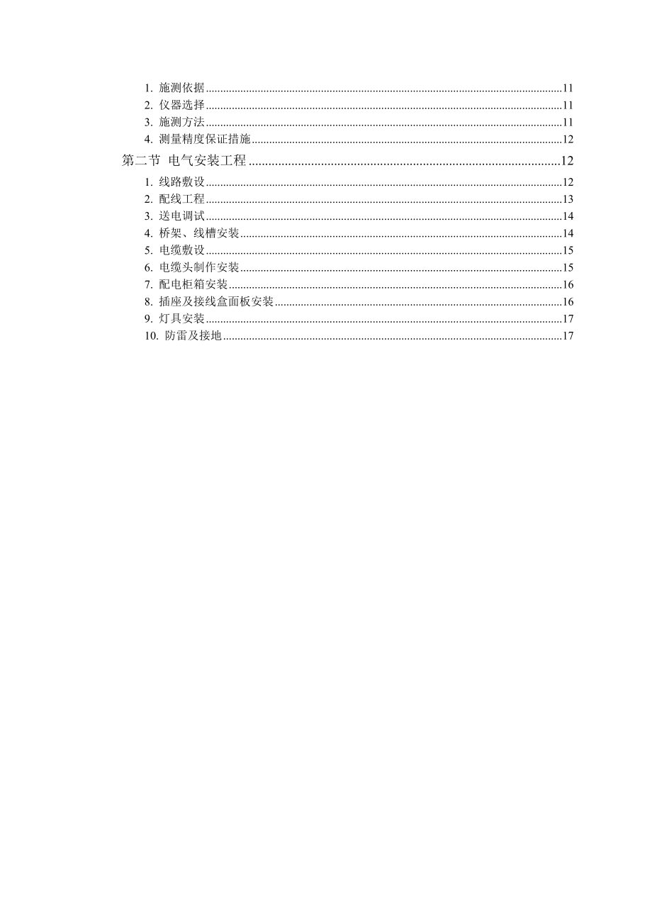 某干休所改造项目高层框剪结构住宅楼电气安装工程施工方案.doc_第2页