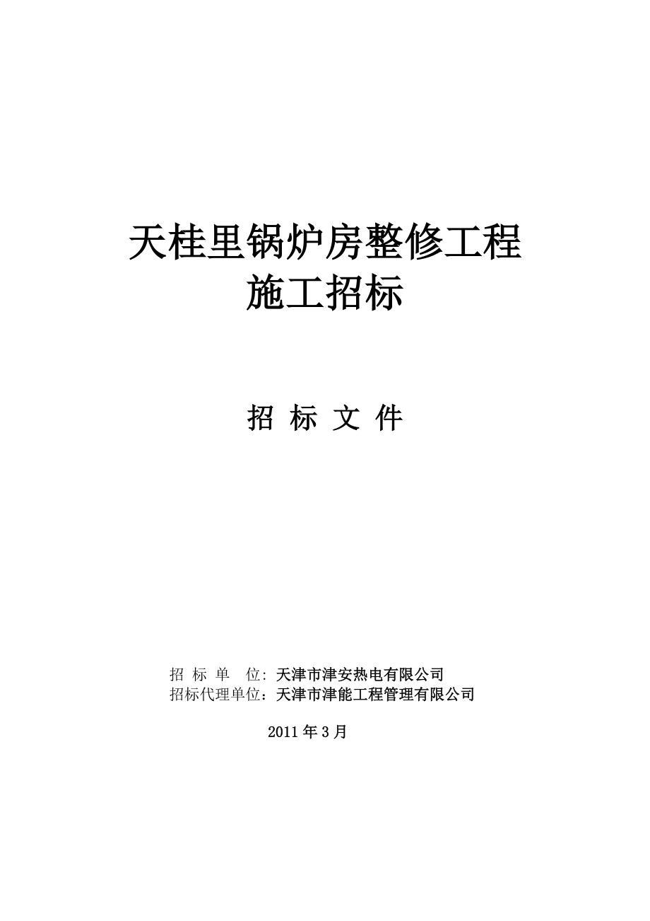 天津天桂里锅炉房整修施工招标文件.doc_第1页