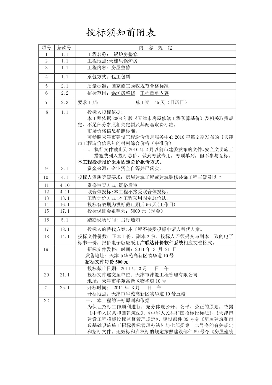 天津天桂里锅炉房整修施工招标文件.doc_第2页