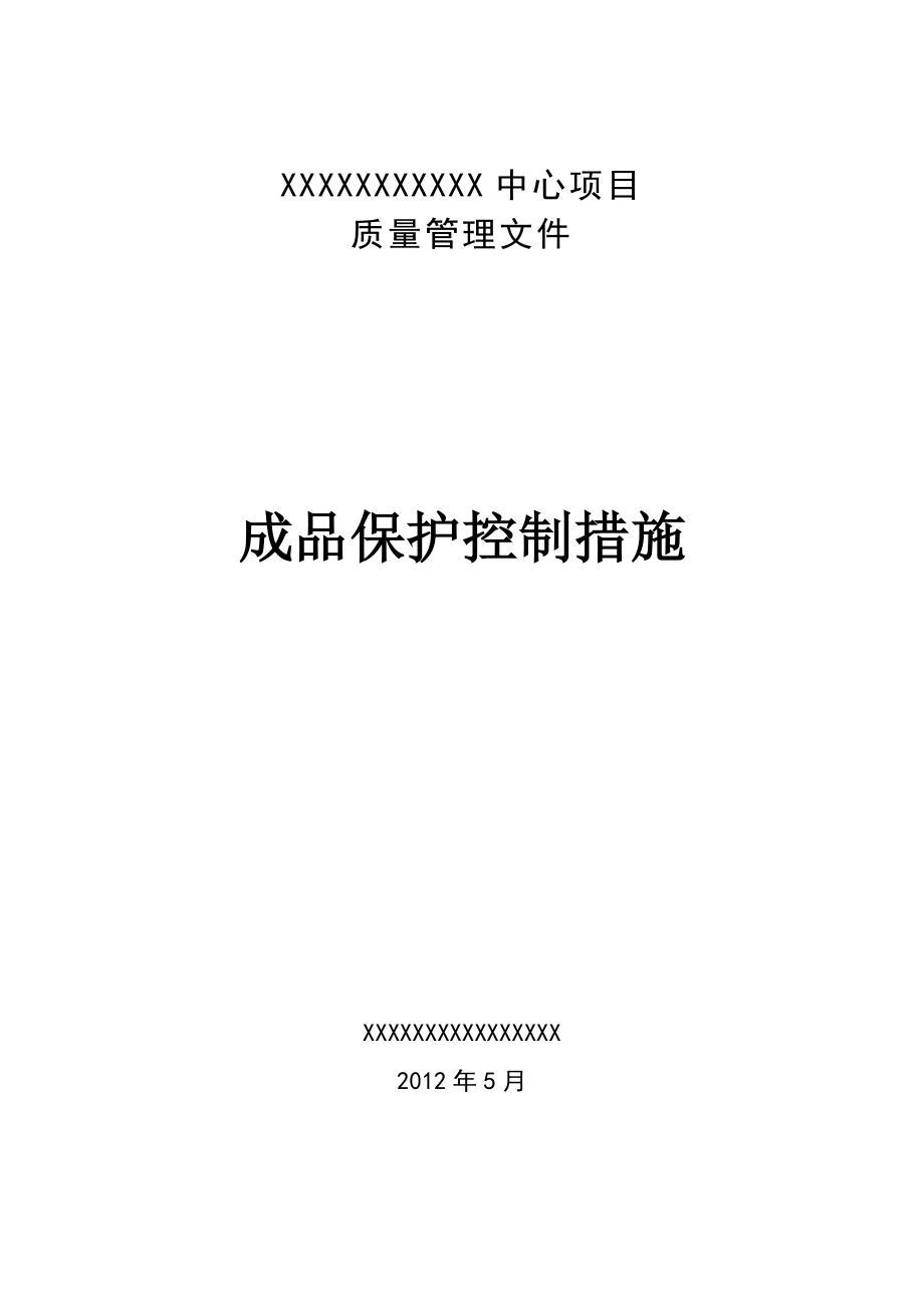 某建筑工程成品保护管理规定.doc_第1页