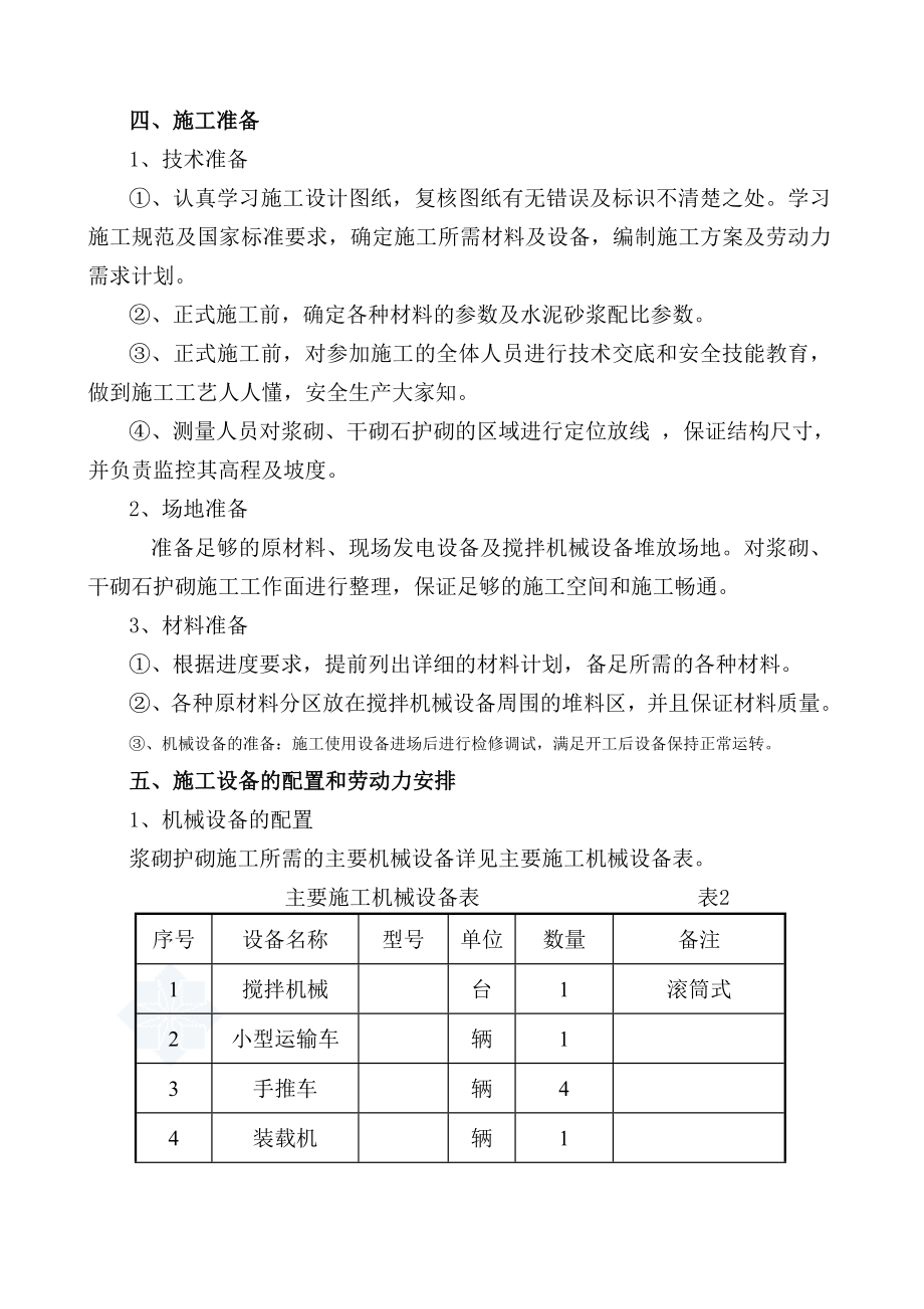 延安某河堤浆砌石工程石护坡施工方案.doc_第3页