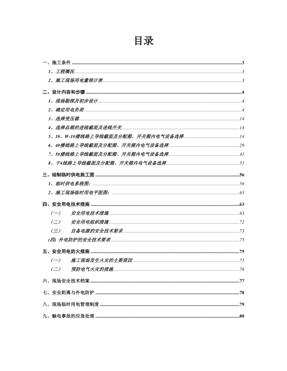 住宅楼施工现场临时用电方案江苏剪力墙结构筏板基础计算式.doc_第2页