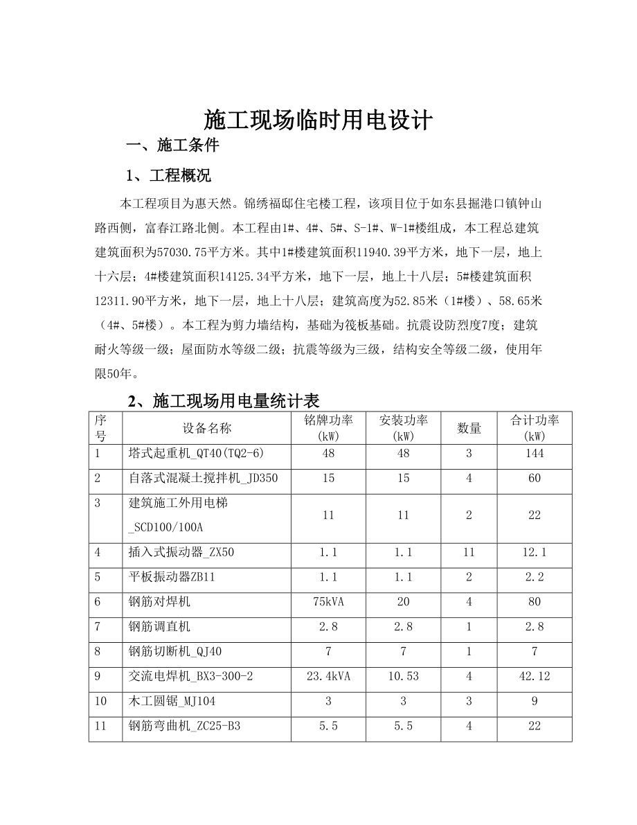 住宅楼施工现场临时用电方案江苏剪力墙结构筏板基础计算式.doc_第3页