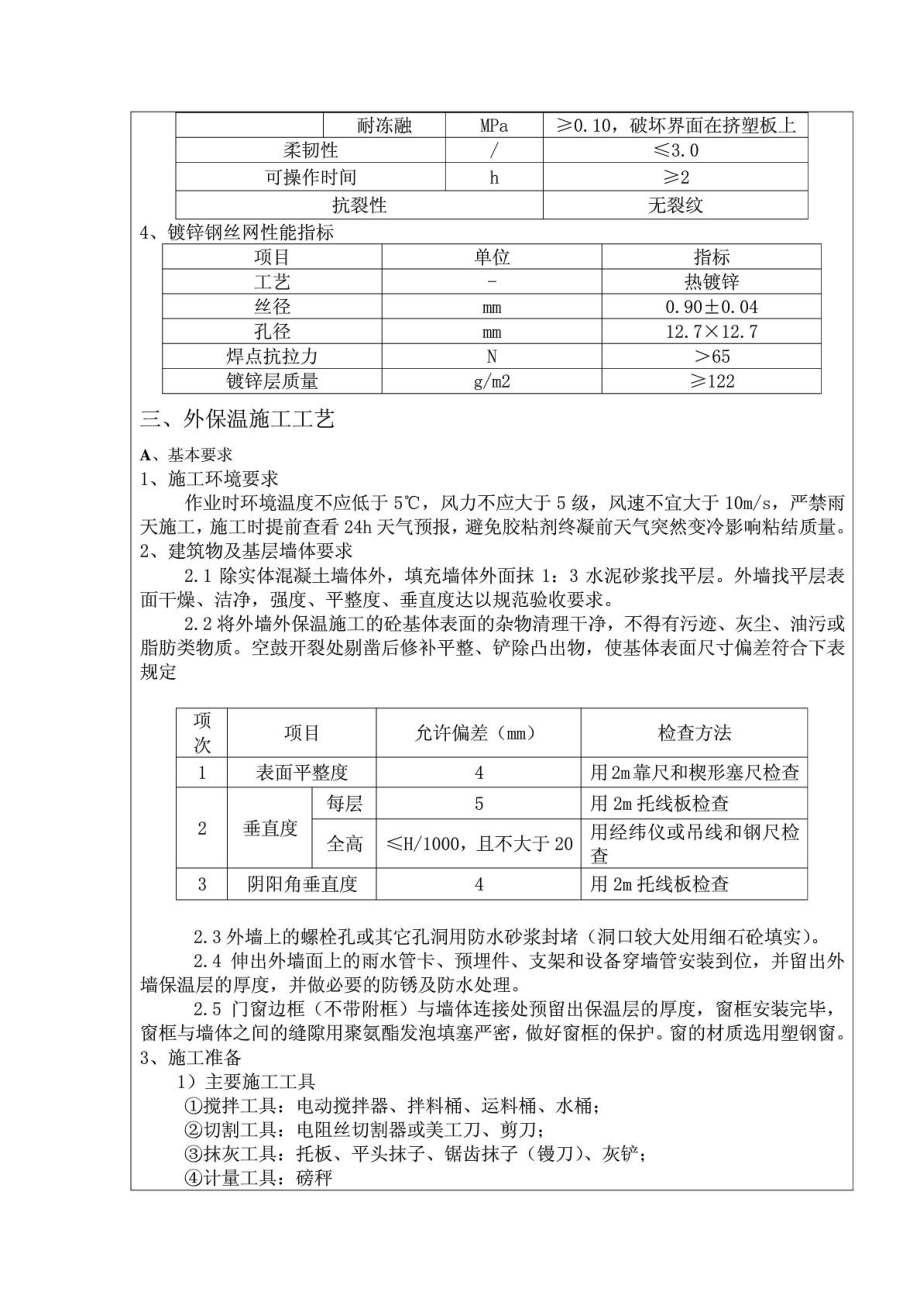 外墙保温技术交底7.doc_第2页