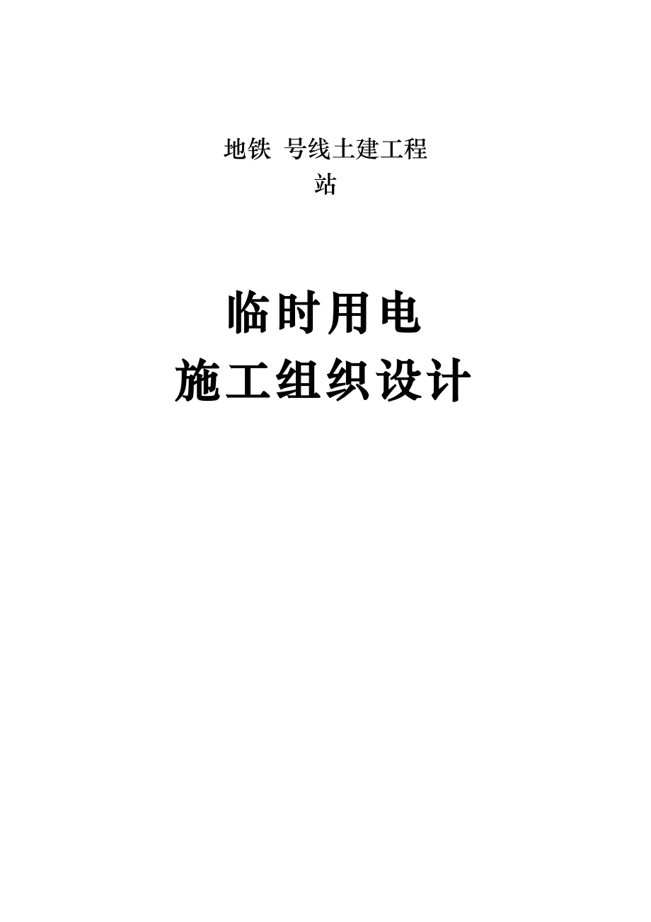 地铁施工临时用电施工方案北京.doc_第1页