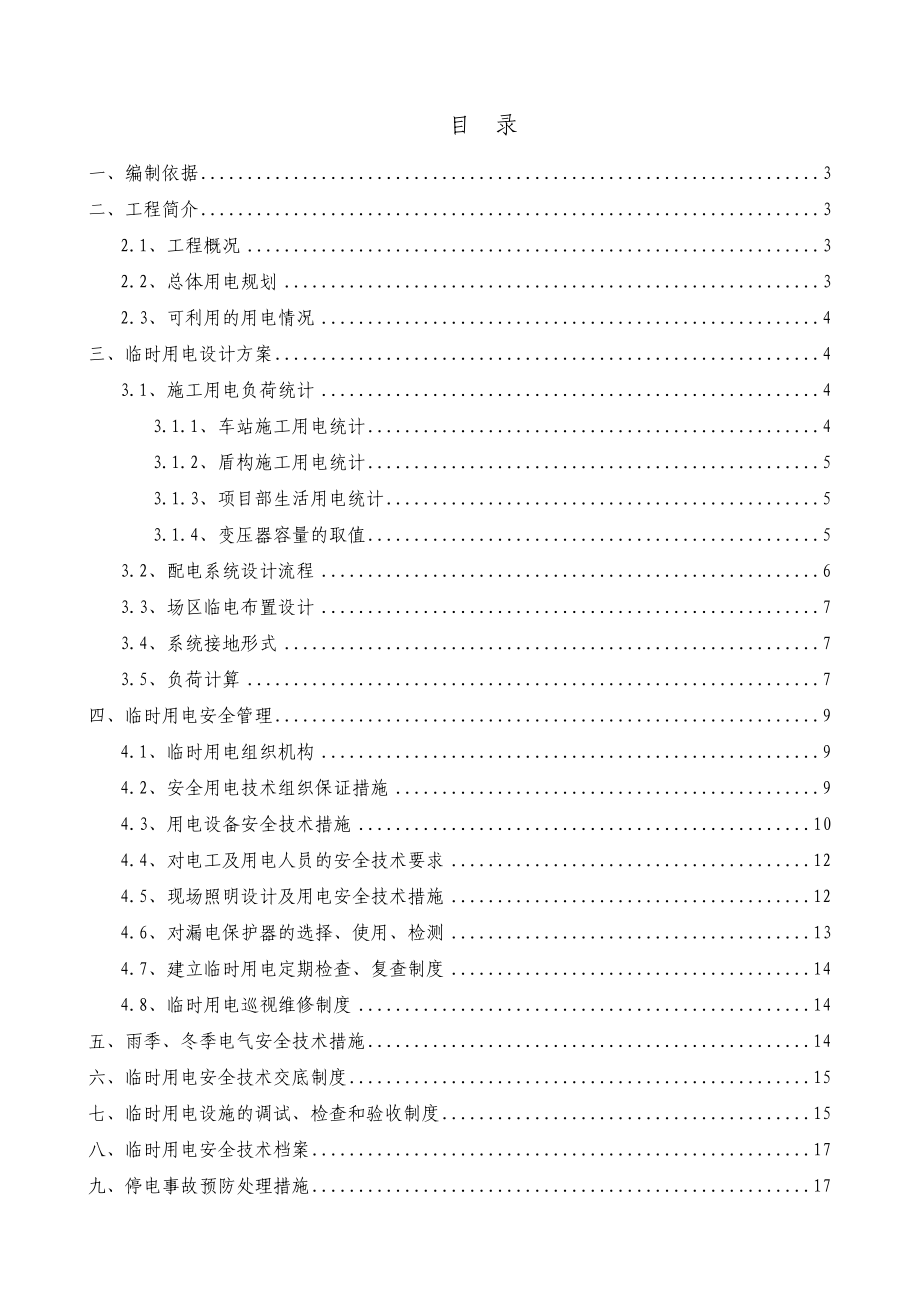 地铁施工临时用电施工方案北京.doc_第2页