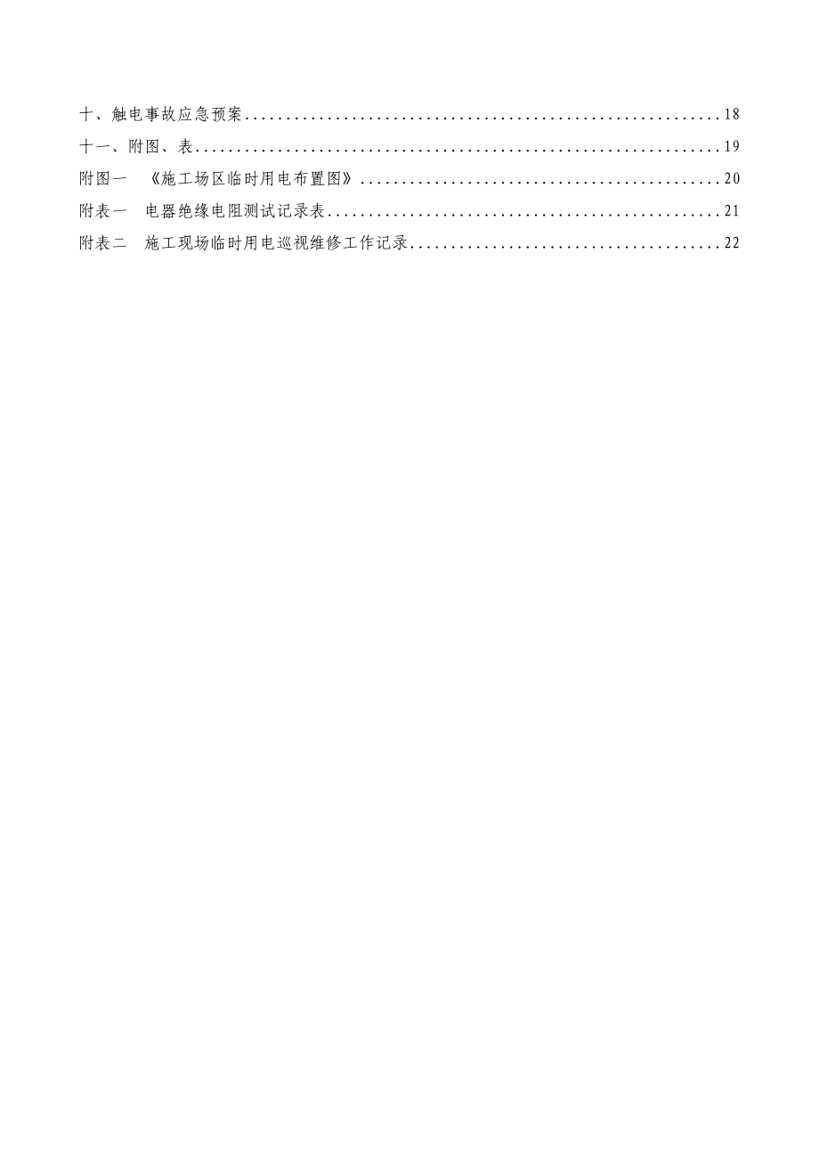 地铁施工临时用电施工方案北京.doc_第3页