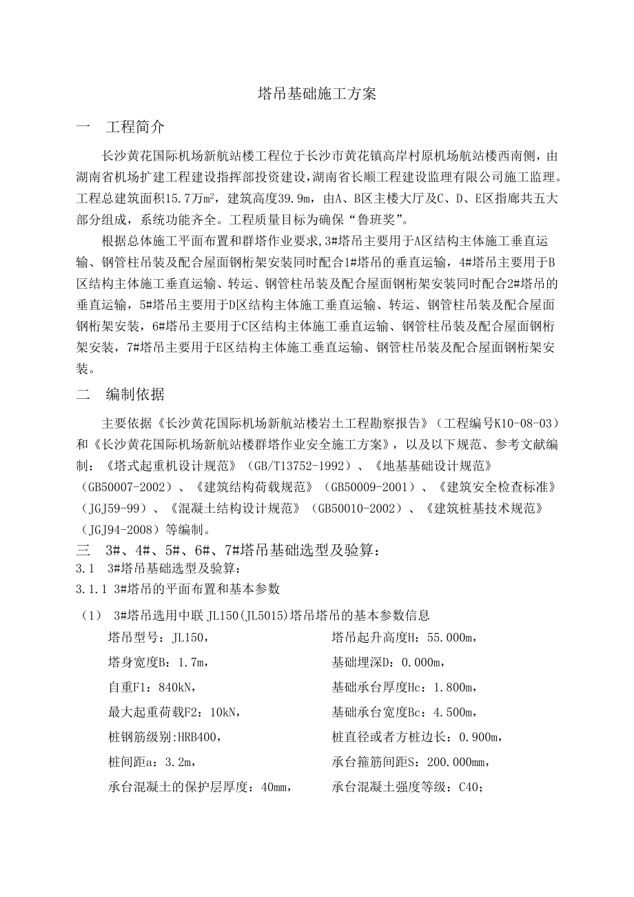 机场塔吊基础施工方案湖南多图.doc_第3页