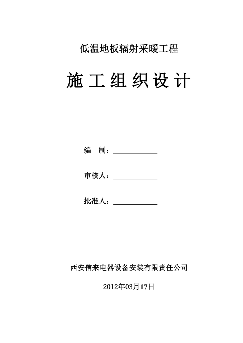 低温地板辐射采暖工程施工组织设计陕西.doc_第1页