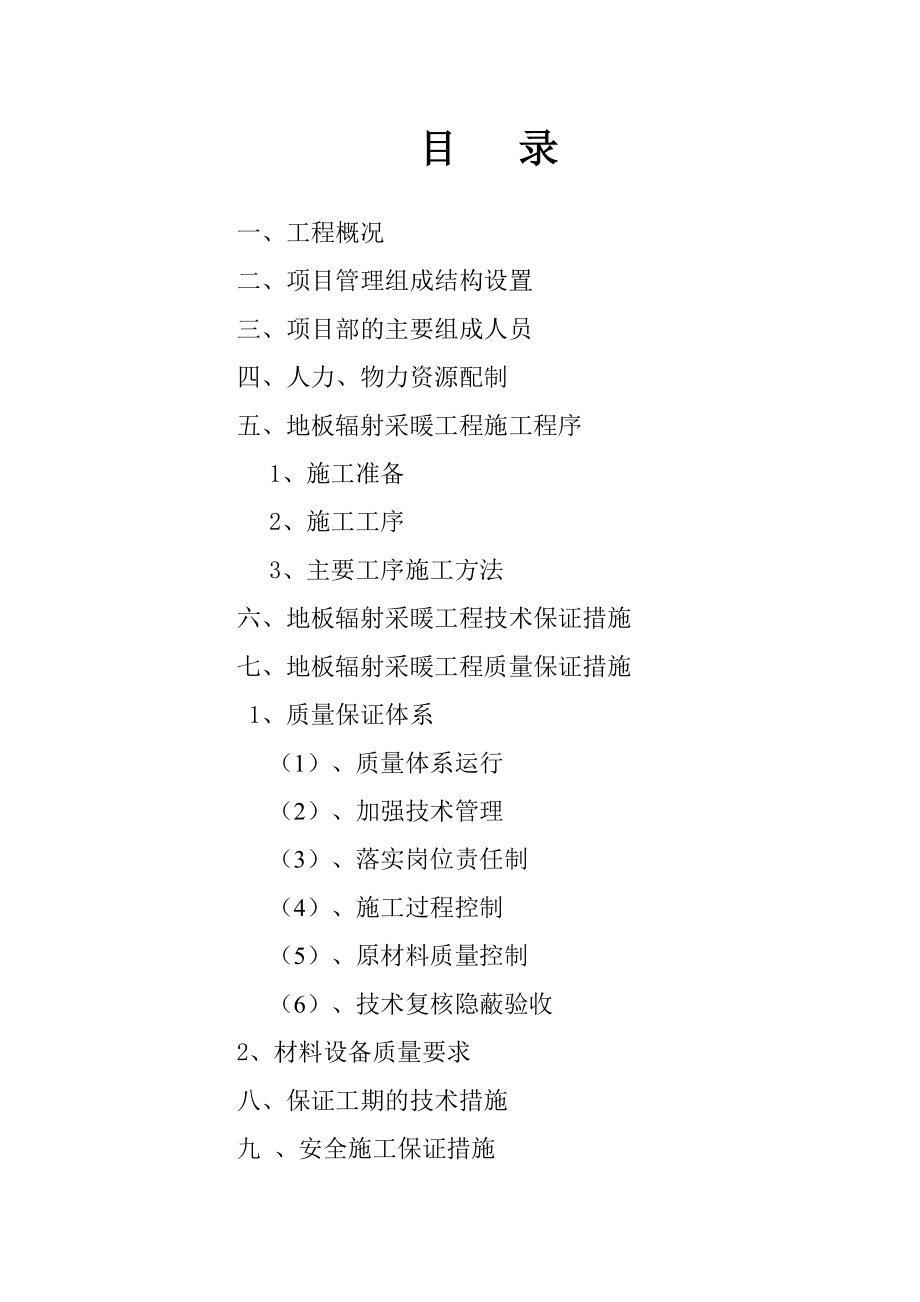 低温地板辐射采暖工程施工组织设计陕西.doc_第2页