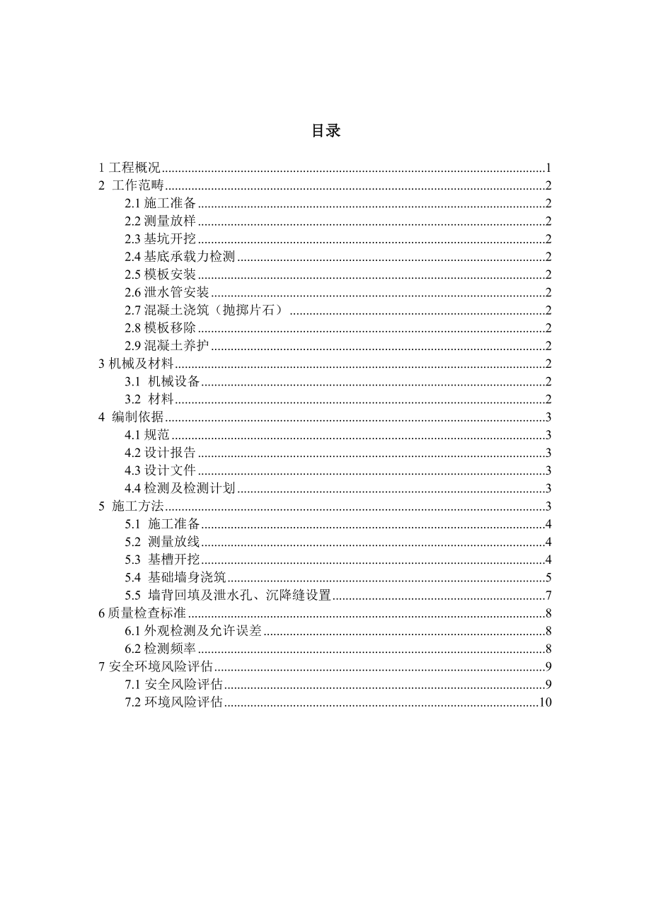 国外某高速公路混凝土挡墙专项施工方案.docx_第2页