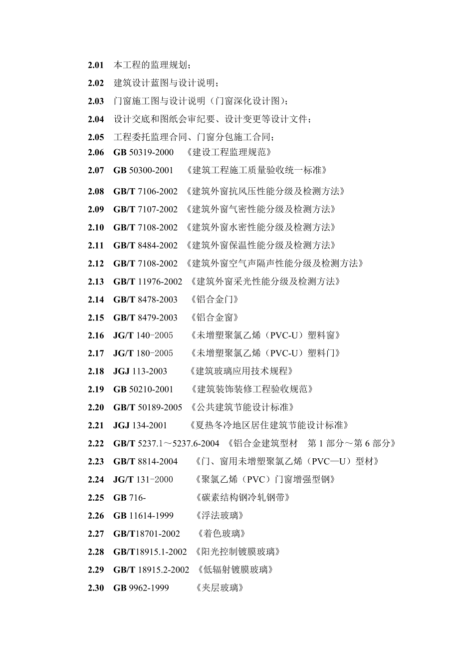 建筑门窗安装工程施工质量监理实施细则.doc_第3页