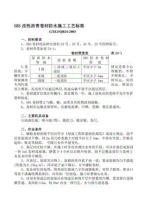 SBS改性沥青卷材防水施工工艺标准（附详图）.doc