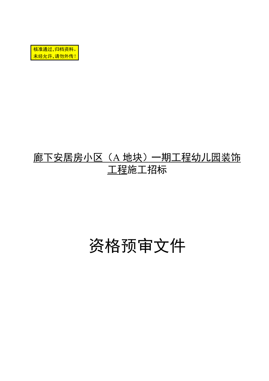 某小区幼儿园装饰工程施工招标.doc_第1页