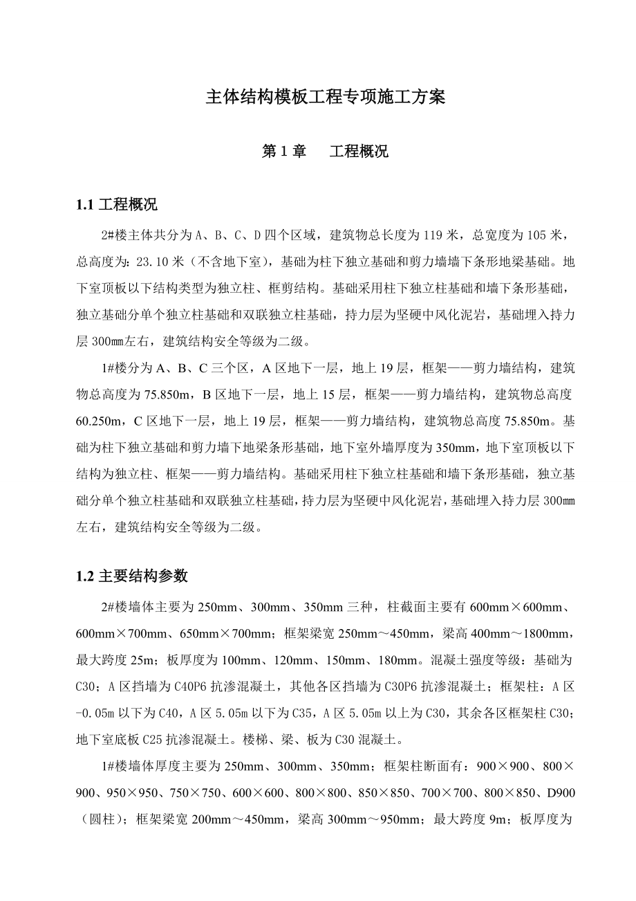 医院主体结构模板工程专项施工方案框剪结构配模设计模板设计验算模板施工工艺.doc_第3页