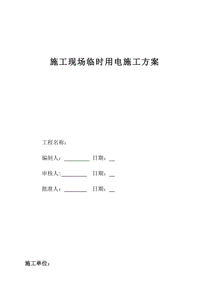 河南某车间施工现场临时用电施工方案(附图).doc