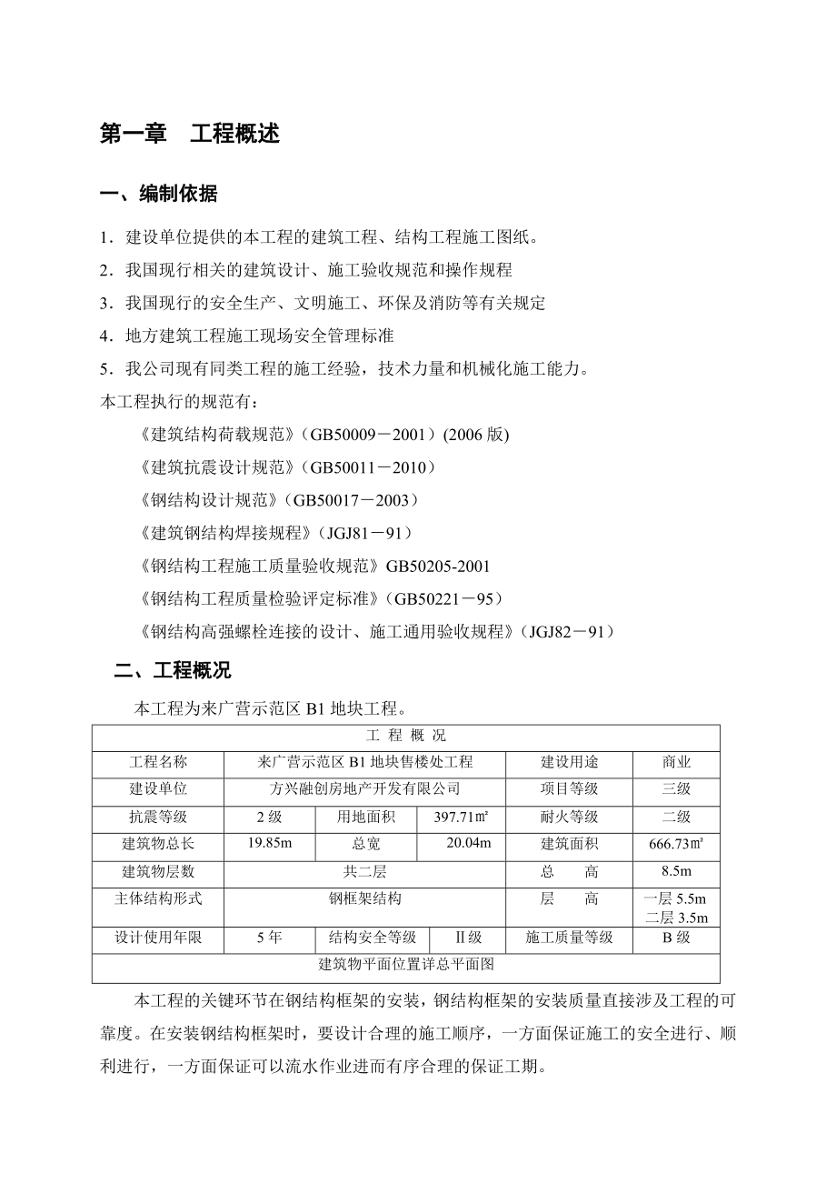 售楼处钢结构安装工程施工组织设计北京钢框架结构附示意图.doc_第1页