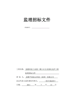 某工业园二期土石方及基坑支护工程监理招标文件.doc