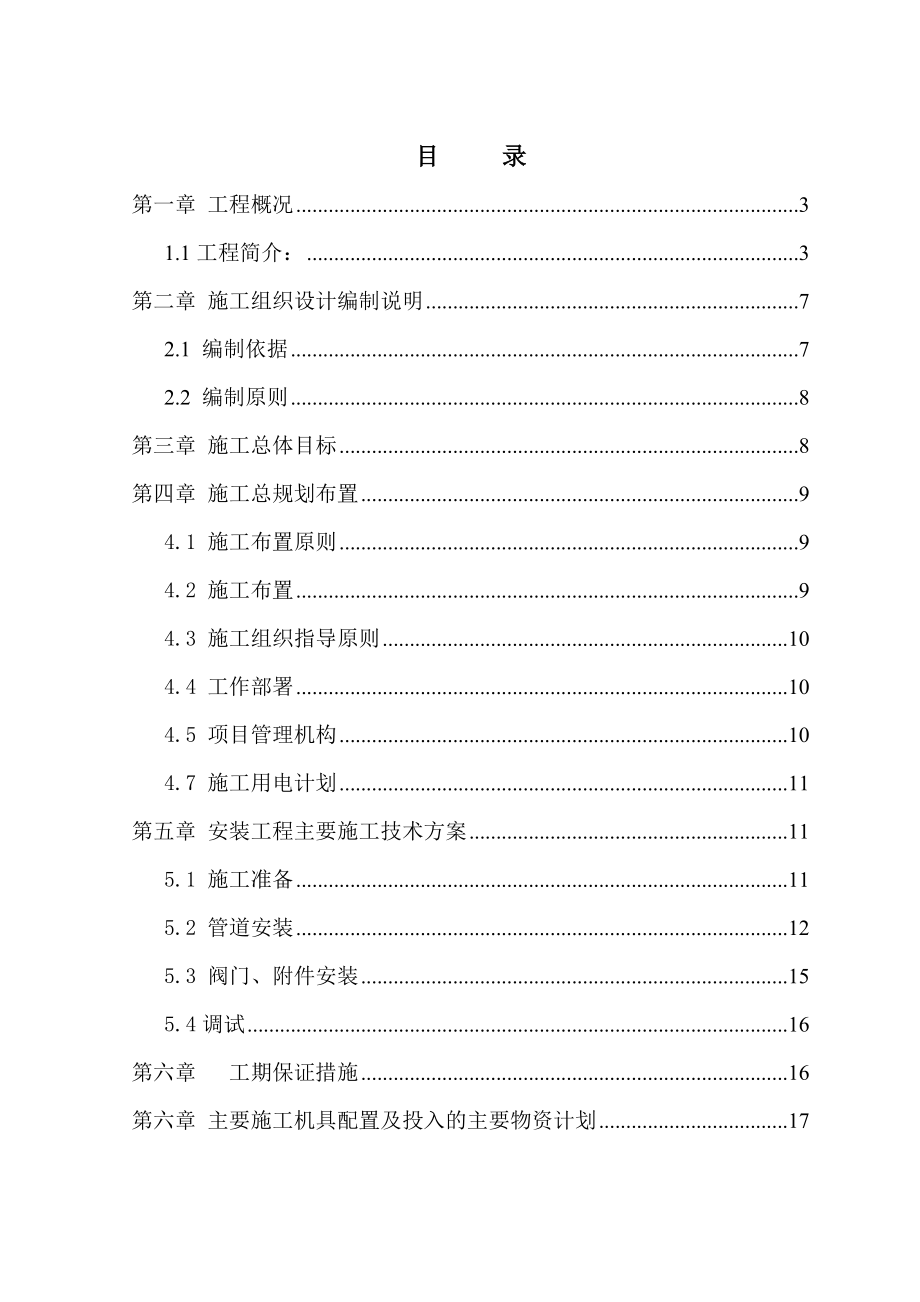 矿井井下大巷供排水管路安装工程施工组织设计陕西机电设备安装.doc_第1页