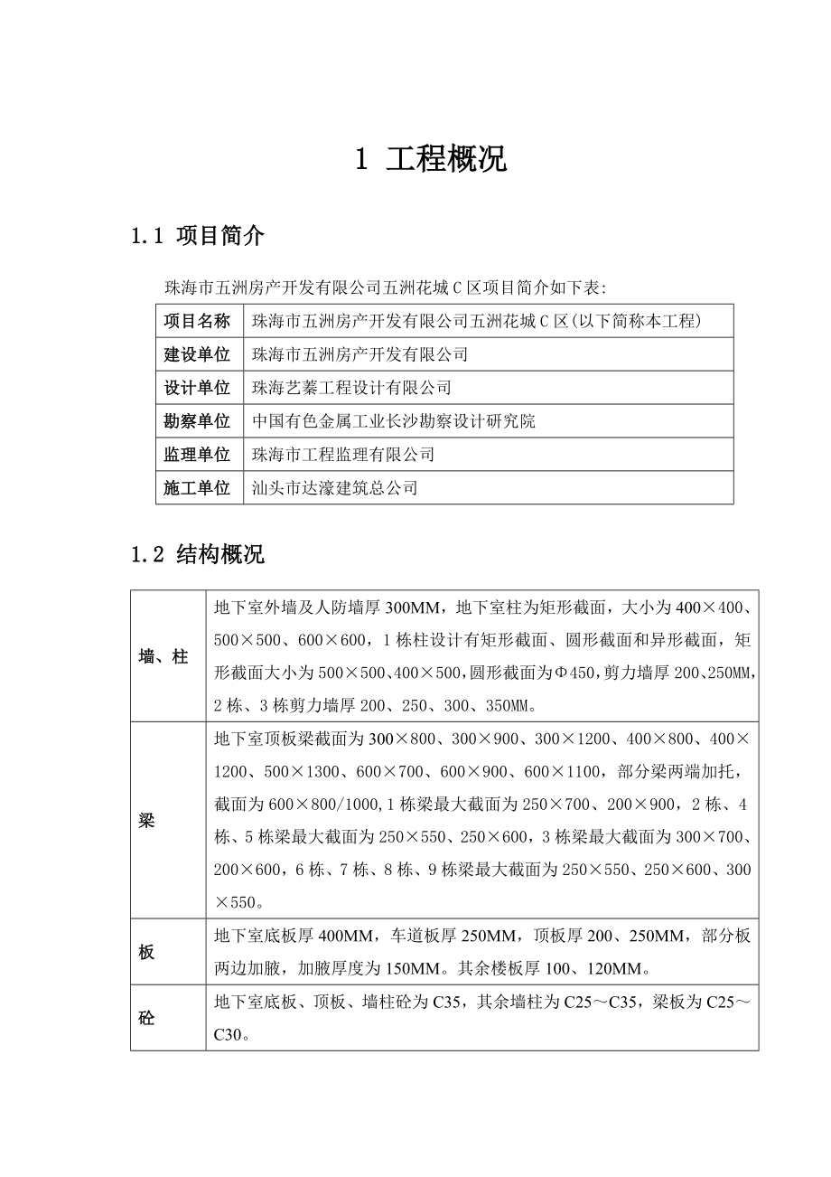 住宅楼模板施工方案广东.doc_第1页