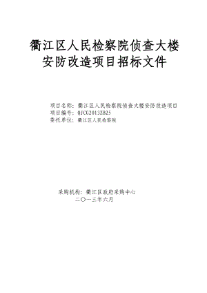 某大楼安防改造项目招标文件.doc