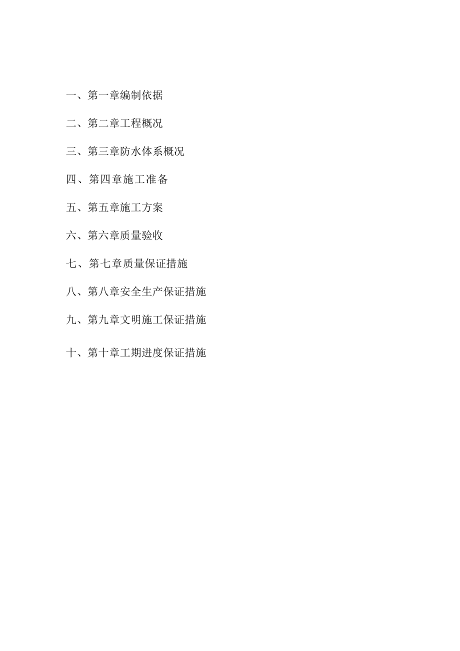 某改扩建工程APF防水卷材及聚合物水泥防水涂料施工方案.doc_第2页